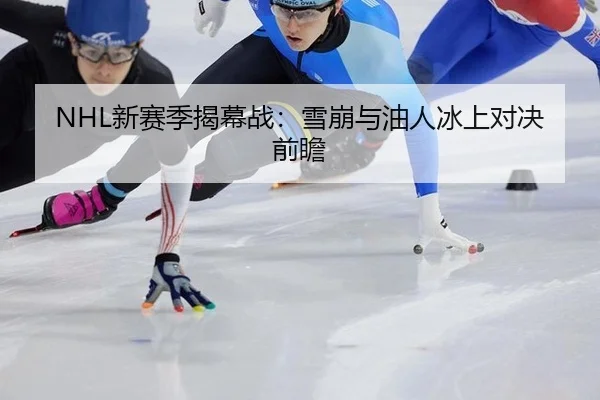 NHL新赛季揭幕战：雪崩与油人冰上对决前瞻