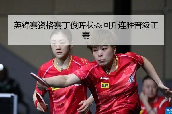 ying-jin-sai-zi-ge-sai-ding-jun-hui-zhuang-tai-hui-sheng-lian-sheng-jin-ji-zheng-sai-2-987.jpg