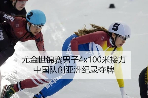 尤金世锦赛男子4x100米接力中国队创亚洲纪录夺牌